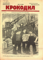 Обложка для Крокодил, 1925 , № 11.pdf